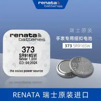 在飛比找Yahoo!奇摩拍賣優惠-進口瑞士RENATA373手表電池SR916SW斯沃琪swa