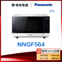 在飛比找蝦皮購物優惠-蝦幣10%回饋【暐竣電器】Panasonic 國際 NN-S