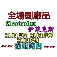 在飛比找蝦皮購物優惠-【副廠 現貨】Electrolux 伊萊克斯 ZLUX180