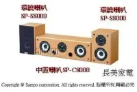 在飛比找Yahoo!奇摩拍賣優惠-板橋-長美聲寶喇叭SP-C8000中置+SP-S8000環繞