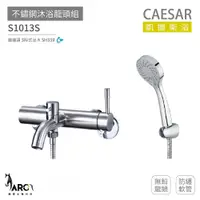 在飛比找蝦皮購物優惠-CAESAR 凱撒衛浴 S1013S 不鏽鋼 沐浴龍頭組 無