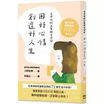 【樂辰書店】自律神經名醫親自傳授：用好心情創造好人生  _楓葉社出版