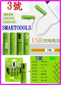 在飛比找Yahoo!奇摩拍賣優惠-【購生活】買4送線+盒SMARTOOOLS 3號充電電池 1