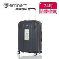 在飛比找Yahoo!奇摩拍賣優惠-【eminent 萬國通路】24吋 輕量TPO防爆拉鍊 行李