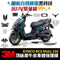 在飛比找蝦皮商城優惠-3M頂級犀牛皮卡夢 保護貼 貼膜 光陽 KYMCO RCS 