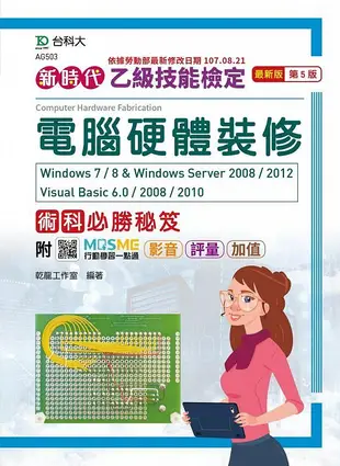 乙級電腦硬體裝修術科必勝秘笈: Windows 7/ 8 & Windows Server 2008/ 2012 Visual Basic 6.0/ 2008/ 2010 (第5版/附MOSME行動學習一點通/影音/評量/加值)