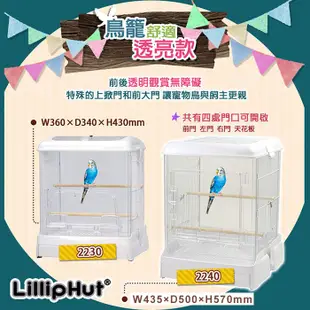 《寵物鳥世界》LillipHut麗利寶35舒適快潔透亮鳥籠(995) 2230 防潑灑 非SANKO 鸚鵡籠SY171