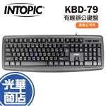 INTOPIC 廣鼎 KBD-79 有線鍵盤 USB鍵盤 多媒體標準鍵盤 辦公鍵盤 學校鍵盤 電腦鍵盤 光華商場