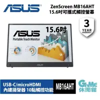 在飛比找PChome24h購物優惠-【ASUS華碩】ZenScreen Touch MB16AH