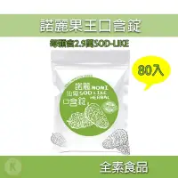 在飛比找蝦皮購物優惠-久保雅司 諾麗果王 SOD 口含錠 80包/組  諾麗果口含