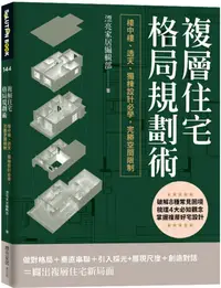 在飛比找PChome24h購物優惠-複層住宅格局規劃術：樓中樓、透天、獨棟設計必學，完勝空間限制