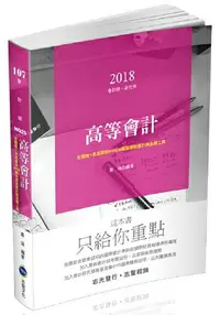 在飛比找樂天市場購物網優惠-高等會計學(會計師考試適用)