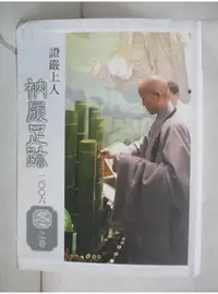 在飛比找蝦皮購物優惠-證嚴上人衲履足跡-2006冬之卷_釋德【T5／宗教_LJ6】