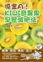 係金A！KIWI奇異果早餐減肥法