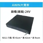 *大賣家* POS系統錢箱 錢櫃 台灣製 (RJ11-24V)( CD-100M),請先詢問庫存