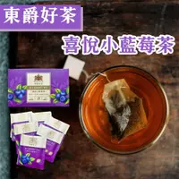 在飛比找PChome24h購物優惠-【DONG JYUE東爵】東爵好茶-喜悅小藍莓茶2gx20包