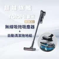 在飛比找博客來優惠-【Roidmi 睿米科技】X300 無線吸拖吸塵器+自動清潔