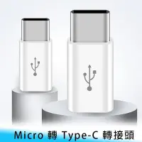 在飛比找Yahoo!奇摩拍賣優惠-【台南/面交】Micro USB 轉 Type-C 充電 轉