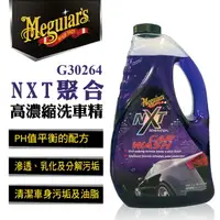 在飛比找樂天市場購物網優惠-真便宜 Meguiars美克拉 G30264 NXT聚合高濃