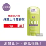 美國BAN盼-長效止汗旋轉式清新體香膏73G/罐 3款任選 (固體狀止汗劑,運動汗味消臭劑,身體去狐臭腋下除臭劑,全天乾爽止汗膏)