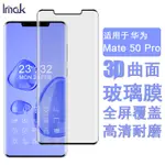 小豬豬🔥IMAK華為HUAWEIMATE50PRO保護貼3D曲面滿版強化玻璃保護膜手機熒幕保護貼