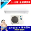 火速配★南投以北【DAIKIN 大金】一級能效 FTHF71VAVLT/RHF71VAVLT(經典V系列9-12坪冷暖變頻分離冷氣)