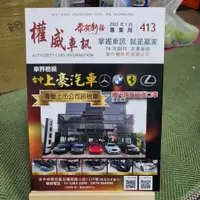 在飛比找蝦皮購物優惠-【享讀書房汽2】《權威車訊 專業用2022年1月 NO.41