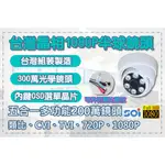 台灣晶片台灣製造/保固1年/監視器1080P鏡頭/監視器半球鏡頭/可切720P、類比/AHD1080P/1080P/板橋