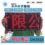 🔥LED半戶外字幕機🔥5V 充電LED 車載 車用 夜市 擺攤 萬用 顯示器 廣告 字幕機 跑馬燈 DH3418 全彩