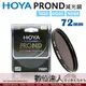 HOYA PROND 72mm ND8 ND16 ND64 多層鍍膜 薄框 減光鏡