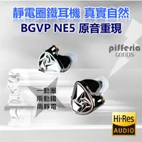 在飛比找有閑購物優惠-台中試聽 BGVP NE5 靜電圈鐵耳機 五單體 婁氏 聲揚