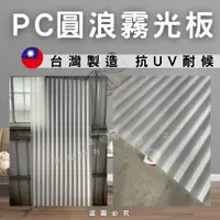 在飛比找蝦皮購物優惠-【開發票】PC圓浪霧光板 浪板 霧面 擴散板 採光板 工業風