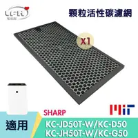 在飛比找PChome24h購物優惠-【顆粒活性碳濾網】適用 SHARP KC-JD50T 夏普 