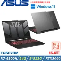 在飛比找ETMall東森購物網優惠-(改機升級)ASUS TUF A15 15吋 電競筆電 R7