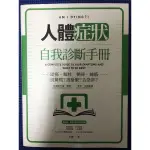 ［新書特價］人體症狀自我診斷手冊：頭痛、嘔吐、便祕、抽筋……別驚慌？該掛號？去急診？