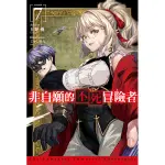 《度度鳥》非自願的不死冒險者（７）│青文出版社│丘野優/じゃいあん│全新│定價：230元