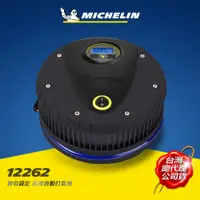 在飛比找蝦皮商城優惠-MICHELIN 米其林12262電動打氣機 (電子顯示胎壓