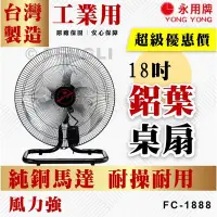 在飛比找Yahoo!奇摩拍賣優惠-👍全站最優惠👍現貨附發票【永用牌】18吋 鋁葉桌扇 工業用 