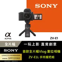 在飛比找ETMall東森購物網優惠-SONY ZV-E1 數位單眼相機 手持握把組合 公司貨