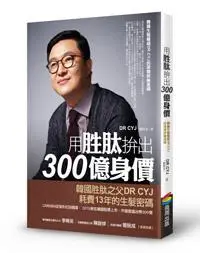 在飛比找iRead灰熊愛讀書優惠-用胜肽拚出300億身價：韓國生髮權威DR CYJ的研發終極密