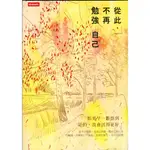 二手書／從此，不再勉強自己／時報／ 吳淡如／9789571363165