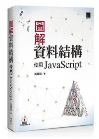 在飛比找Yahoo!奇摩拍賣優惠-圖解資料結構－使用JavaScript