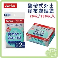 在飛比找樂天市場購物網優惠-Aprica 攜帶式外出尿布處理袋 垃圾袋 20枚 180枚