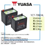 「全新現貨」YUASA 湯淺電池 46B24L 55B24L 60B24L 加強版 70B24L 充電制御 電池