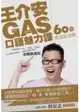 王介安GAS口語魅力課：60秒套出好交情 ( 附DVD)