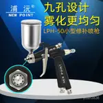 臺灣浦沅LPH-50噴槍低壓高霧化汽車傢具修補皮具除甲醛 0.5小口徑【臺灣出貨】 G2Q2