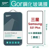 在飛比找樂天市場購物網優惠-GOR 9H 三星 S21 plus (0.15康寧) 滿版