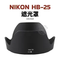 在飛比找蝦皮購物優惠-HB-25 遮光罩 Nikon 24-85mm F2.8-4