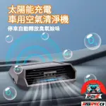 🔥台灣熱銷🔥臭氧+負離子 太陽能充電 車用空氣清淨機 汽車空氣清淨機 車家兩用 臭氧發生器 空氣清淨機 空氣淨化