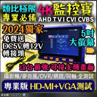 在飛比找Yahoo!奇摩拍賣優惠-工程寶 監控 測試螢幕 4K 8MP AHD TVI CVI